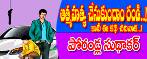 Aatmahatya chesukundam randi
